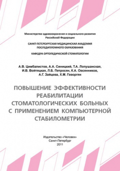 Книга Повышение эффективности реабилитации стоматологических больных с применением компьютерной стабилометрии: Учебное пособие. на ReadRate.com книга Повышение эффективности реабилитации стоматологических больных с применением компьютерной стабилометрии: Учебное пособие.