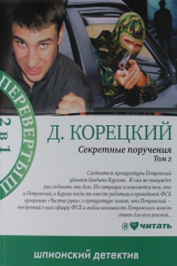 книга Секретные поручения, т.1 / Секретные поручения, т.2 / Перевертыш 2 в 1
