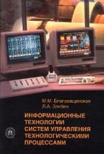 Книга Информационные технологии систем управления технологическими процессами на ReadRate.com книга Информационные технологии систем управления технологическими процессами