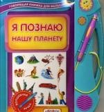 Книга Я познаю нашу планету. Книга + волшебная ручка на ReadRate.com книга Я познаю нашу планету. Книга + волшебная ручка