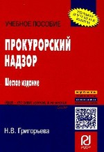 Книга Прокурорский надзор: Учеб. Пособие - 5-e изд. на ReadRate.com книга Прокурорский надзор: Учеб. Пособие - 5-e изд.