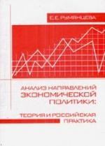 Книга Анализ направлений экономической политики: теория и российская практика: Монография /Румянцева Е.Е. на ReadRate.com книга Анализ направлений экономической политики: теория и российская практика: Монография /Румянцева Е.Е.