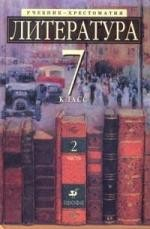 Книга Литература. 7 класс: Учебник-хрестоматия для школ и классов с углубленным изучением литературы, гимназий и лицеев. В 2 ч. Ч. 2. на ReadRate.com книга Литература. 7 класс: Учебник-хрестоматия для школ и классов с углубленным изучением литературы, гимназий и лицеев. В 2 ч. Ч. 2.