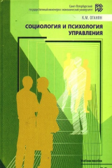 книга Социология и психология управления. Психологический тренинг:Теория и практика Учебное пособие