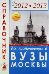Книга Справочник для поступ.в ВУЗы Москвы 2012-13. на ReadRate.com книга Справочник для поступ.в ВУЗы Москвы 2012-13.