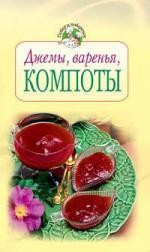 Книга Джемы. Варенья. Компоты на ReadRate.com книга Джемы. Варенья. Компоты