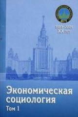 книга Экономическая социология. Учебное пособие. В 2-х томах. Том 1. Гриф УМО по классическому университетскому образованию