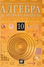 Книга Алгебра и начала анализа: 10 класс. В 2-х частях. Часть 2: Задачник на ReadRate.com книга Алгебра и начала анализа: 10 класс. В 2-х частях. Часть 2: Задачник