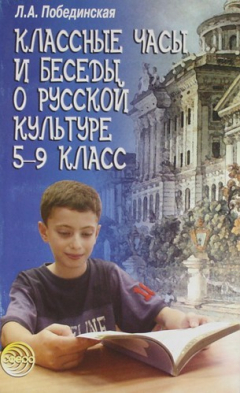 Книга Классные часы и беседы о русской культуре: 5-9 кл. на ReadRate.com книга Классные часы и беседы о русской культуре: 5-9 кл.