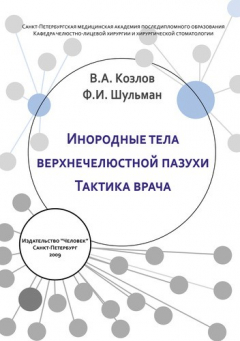 Книга Инородные тела верхнечелюстной пазухи. Тактика врача: Учебное пособие на ReadRate.com книга Инородные тела верхнечелюстной пазухи. Тактика врача: Учебное пособие