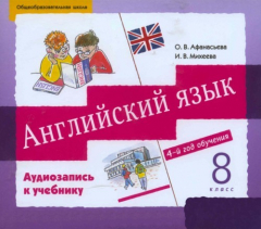 Книга Английский язык Аудиоприложение к УМК "Новый курс английскогоязыка для российских школ", 4-й год обучения, 8 класс на ReadRate.com книга Английский язык Аудиоприложение к УМК "Новый курс английскогоязыка для российских школ", 4-й год обучения, 8 класс