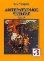 Книга Литературное чтение. 3класс. В 2-х книгах на ReadRate.com книга Литературное чтение. 3класс. В 2-х книгах