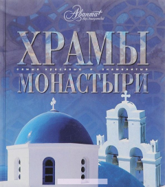 Книга Храмы, монастыри, 5-94623-112-Х на ReadRate.com книга Храмы, монастыри, 5-94623-112-Х