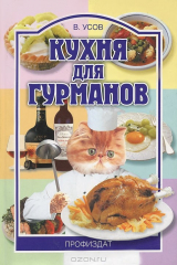 книга Кухня для гурманов