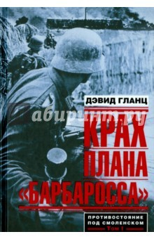 Книга Крах плана "Барбаросса". Противостояние под Смоленском. Том 1 на ReadRate.com книга Крах плана "Барбаросса". Противостояние под Смоленском. Том 1
