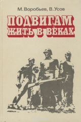 книга Подвигам жить в веках