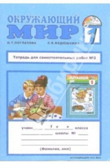 книга Тетрадь для самостоятельных работ у учебнику "Окружающий мир": 1 класс. Часть 2