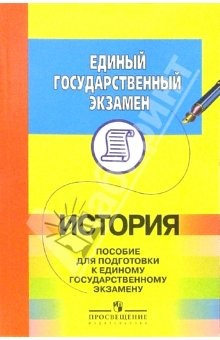 Книга ЕГЭ. История: пособие для подготовки на ReadRate.com книга ЕГЭ. История: пособие для подготовки