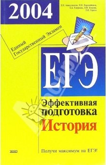 Книга Единый государственный экзамен. История. Эффективная подготовка. на ReadRate.com книга Единый государственный экзамен. История. Эффективная подготовка.