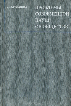 Книга Проблемы современной науки об обществе на ReadRate.com книга Проблемы современной науки об обществе