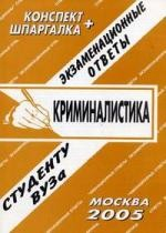 Книга Криминалистика: экзаменационные ответы студенту вуза. на ReadRate.com книга Криминалистика: экзаменационные ответы студенту вуза.