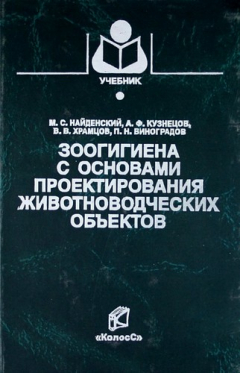 Книга Зоогигиена с основами проектирования животноводческих объектов. Учебник на ReadRate.com книга Зоогигиена с основами проектирования животноводческих объектов. Учебник