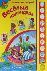 книга Веселый Календарь