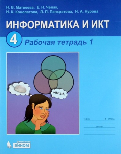 Книга Информатика и ИКТ. Часть 1: Рабочая тетрадь для 4 класса на ReadRate.com книга Информатика и ИКТ. Часть 1: Рабочая тетрадь для 4 класса