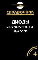 Книга Диоды и их зарубежные аналоги. Справочник. В 3 томах. Том 4, дополнительный на ReadRate.com книга Диоды и их зарубежные аналоги. Справочник. В 3 томах. Том 4, дополнительный