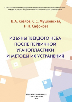 Книга Изъяны твердого нёба после первичной уранопластики и методы их устранения:Учебное пособие. на ReadRate.com книга Изъяны твердого нёба после первичной уранопластики и методы их устранения:Учебное пособие.