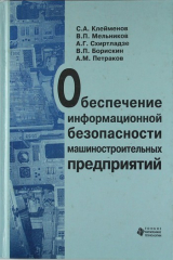 книга Обеспечение информационной безопасности машиностр. предприятий: Учебник. Ч. 1