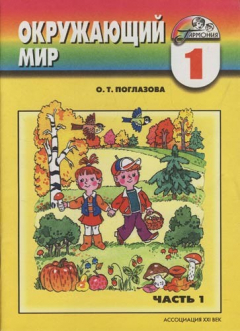 Книга Окружающий мир: Учебник-тетрадь для 1 класса общеобразовательных учреждений. В 2-х частях. 5-е изд. на ReadRate.com книга Окружающий мир: Учебник-тетрадь для 1 класса общеобразовательных учреждений. В 2-х частях. 5-е изд.