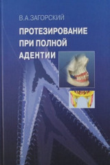 книга Протезирование при полной адентии. Руководство для врачей