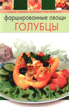 Книга Фаршированные овощи. Голубцы на ReadRate.com книга Фаршированные овощи. Голубцы