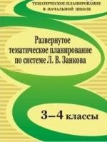 Книга Развернутое тематическое планирование. 3-4 класс. По программе Л.В. Занкова на ReadRate.com книга Развернутое тематическое планирование. 3-4 класс. По программе Л.В. Занкова
