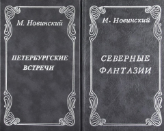 Книга Северные фантазии / Петербургские встречи на ReadRate.com книга Северные фантазии / Петербургские встречи