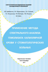 книга Применение метода спектрального анализа гемолизата капиллярной крови у стоматологических больных. Учебное пособие.