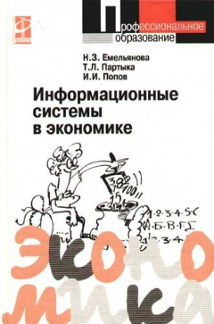 Книга Информационные системы в экономике: Учеб. пособие / Н.З. Емельянова, Т.Л. Партыка, И.И. Попов. - 464 с.: ил. - (Профессиональное образование). (переплет), 4000 экз. на ReadRate.com книга Информационные системы в экономике: Учеб. пособие / Н.З. Емельянова, Т.Л. Партыка, И.И. Попов. - 464 с.: ил. - (Профессиональное образование). (переплет), 4000 экз.