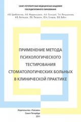 книга Применение метода психологического тестирования стоматологических больных в клинической практике. Учебное пособие.