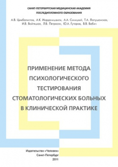 Книга Применение метода психологического тестирования стоматологических больных в клинической практике. Учебное пособие. на ReadRate.com книга Применение метода психологического тестирования стоматологических больных в клинической практике. Учебное пособие.