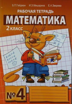 Книга Математика : Рабочая тетрадь №4 для 2 класса начальной школы / 3-е изд. на ReadRate.com книга Математика : Рабочая тетрадь №4 для 2 класса начальной школы / 3-е изд.