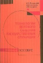 Книга Технологии делового общения государственных служащих: Учебное пособие /Богомолова М.Н., Васильева И.Ю., Комарова Л.В. на ReadRate.com книга Технологии делового общения государственных служащих: Учебное пособие /Богомолова М.Н., Васильева И.Ю., Комарова Л.В.
