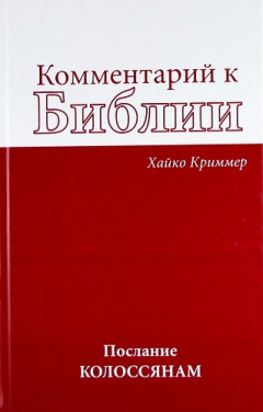 Книга Комментарий к Библии: Послание колоссянам. на ReadRate.com книга Комментарий к Библии: Послание колоссянам.