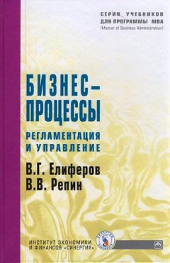 Книга Бизнес-процессы. Регламентация и управление Учебник на ReadRate.com книга Бизнес-процессы. Регламентация и управление Учебник