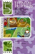 Книга Тетрадь для оценки качества знаний по основам безопасности жизнедеятельности. 5 класс на ReadRate.com книга Тетрадь для оценки качества знаний по основам безопасности жизнедеятельности. 5 класс