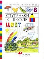 Книга Цвет. Ступеньки к школе. Тетрадь № 8 на ReadRate.com книга Цвет. Ступеньки к школе. Тетрадь № 8