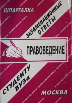 Книга Правоведение. Экзаменационные ответы студенту ВУЗа на ReadRate.com книга Правоведение. Экзаменационные ответы студенту ВУЗа