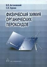 Книга Физическая химия органических пероксидов на ReadRate.com книга Физическая химия органических пероксидов