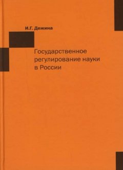 Книга Государственное регулирование науки в России: Монография на ReadRate.com книга Государственное регулирование науки в России: Монография
