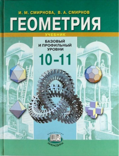 Книга Геометрия. 10-11 класс : учеб. для учащихся общеобразоват. учреждений (базовый и профильный уровни) / 7-е изд., стер. на ReadRate.com книга Геометрия. 10-11 класс : учеб. для учащихся общеобразоват. учреждений (базовый и профильный уровни) / 7-е изд., стер.